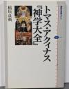 トマス・アクィナス『神学大全』<講談社選書メチエ 神学大全454>
