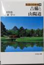 吉備と山陽道<街道の日本史 / 木村茂光 ほか企画編集40>