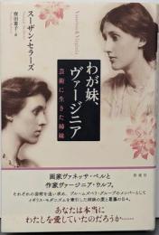 わが妹、ヴァージニア: 芸術に生きた姉妹