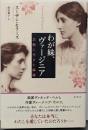 わが妹、ヴァージニア: 芸術に生きた姉妹
