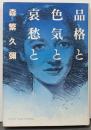 品格と色気と哀愁と