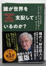 誰が世界を支配しているのか?