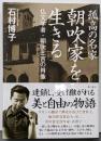 孤高の名家朝吹家を生きる : 仏文学者・朝吹三吉の肖像