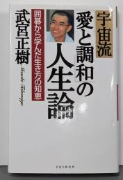 宇宙流「愛と調和」の人生論 : 囲碁から学んだ生き方の知恵