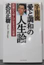 宇宙流「愛と調和」の人生論 : 囲碁から学んだ生き方の知恵