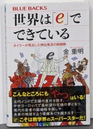 世界は「e」でできている オイラーが見出した神出鬼没の超越数(ブルーバックス 2188)