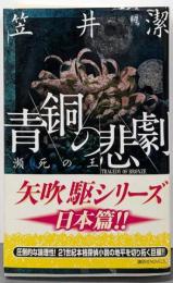 青銅の悲劇 : 瀕死の王<講談社ノベルス カH-03>
