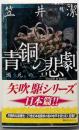青銅の悲劇 : 瀕死の王<講談社ノベルス カH-03>