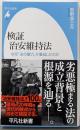 検証 治安維持法: なぜ「法の暴力」が蔓延したのか(1072) (平凡社新書 1072)