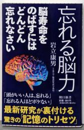 忘れる脳力　脳寿命を伸ばすにはどんどん忘れなさい(朝日新書)