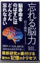 忘れる脳力　脳寿命を伸ばすにはどんどん忘れなさい(朝日新書)