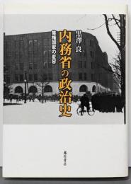 内務省の政治史 : 集権国家の変容