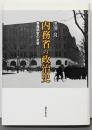内務省の政治史 : 集権国家の変容