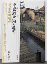 中世瀬戸内の港町 : 草戸千軒町遺跡<シリーズ「遺跡を学ぶ」40>