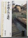 中世瀬戸内の港町 : 草戸千軒町遺跡<シリーズ「遺跡を学ぶ」40>