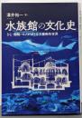 水族館の文化史─ひと・動物・モノがおりなす魔術的世界