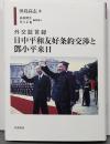 日中平和友好条約交渉と鄧小平来日<外交証言録>