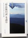 「曽良旅日記」を読む :もうひとつの『おくのほそ道』<曽良旅日記>