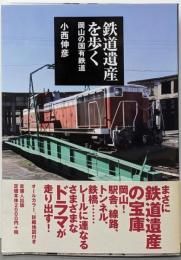 鉄道遺産を歩く : 岡山の国有鉄道