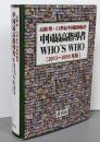 中国最高指導者who's who 2013-2018年版