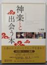 神楽と出会う本