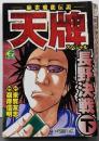麻雀飛龍伝説天牌スペシャル~長野決戦編 下 (Gコミックス)