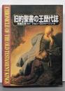 旧約聖書の王歴代誌