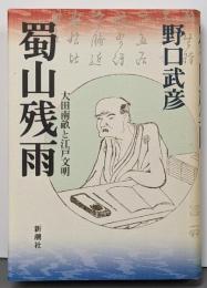 蜀山残雨: 大田南畝と江戸文明