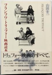 フランソワ・トリュフォー映画読本