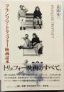フランソワ・トリュフォー映画読本