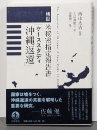検証 米秘密指定報告書「ケーススタディ沖縄返還」