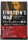 アインシュタインの戦争:相対論はいかにして国家主義に打ち克ったか