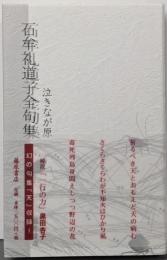 石牟礼道子全句集　泣きなが原