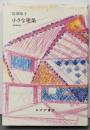 小さな建築 増補新版