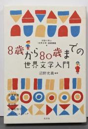 8歳から80歳までの世界文学入門