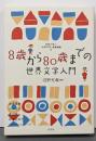 8歳から80歳までの世界文学入門