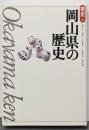 岡山県の歴史<県史 / 児玉幸多 監修 33>