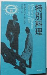 特別料理 (異色作家短篇集 11)