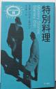 特別料理 (異色作家短篇集 11)