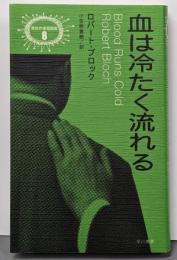 血は冷たく流れる (異色作家短篇集 8)