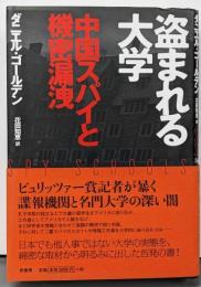 盗まれる大学:中国スパイと機密漏洩