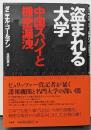 盗まれる大学:中国スパイと機密漏洩
