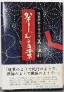 かなしむ言葉<岡部伊都子作品選・美と巡礼 / 岡部伊都子 著2>