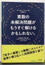 素数の未解決問題がもうすぐ解けるかもしれない.