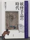 妖怪手品の時代