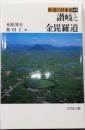讃岐と金毘羅道<街道の日本史 45>