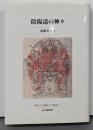 陰陽道の神々<佛教大学鷹陵文化叢書 17>