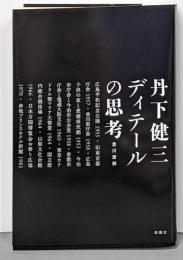 丹下健三　ディテールの思考