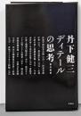 丹下健三　ディテールの思考