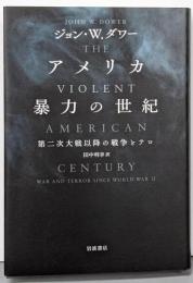 アメリカ 暴力の世紀──第二次大戦以降の戦争とテロ
